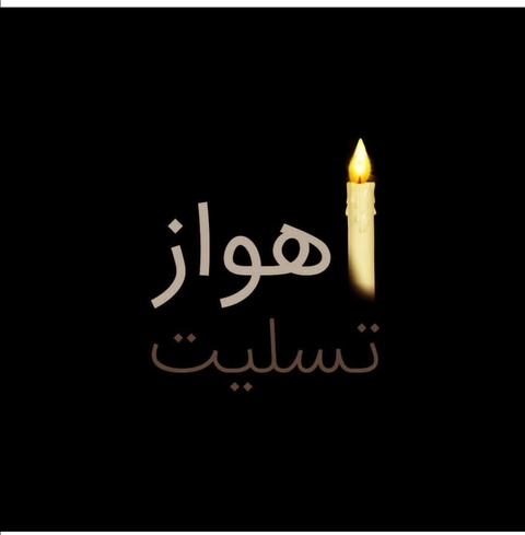 اهواز مظلوم تسلیت
