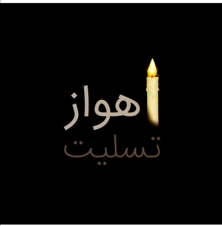 اهواز مظلوم تسلیت