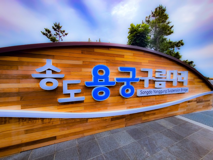 송도 용궁 구름다리