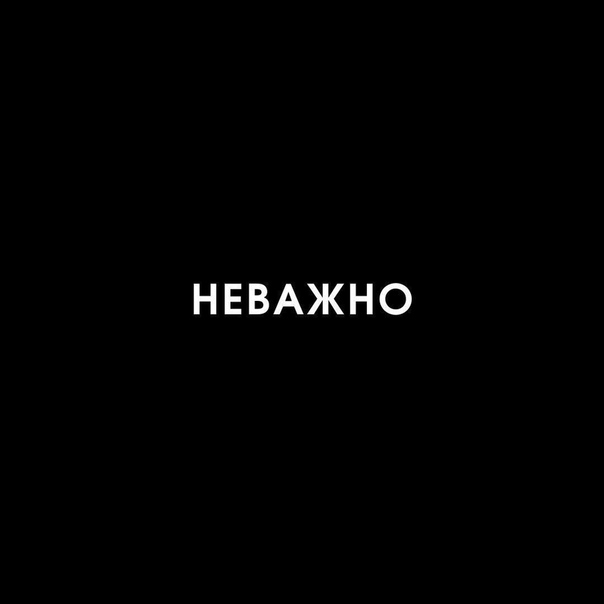 неважно