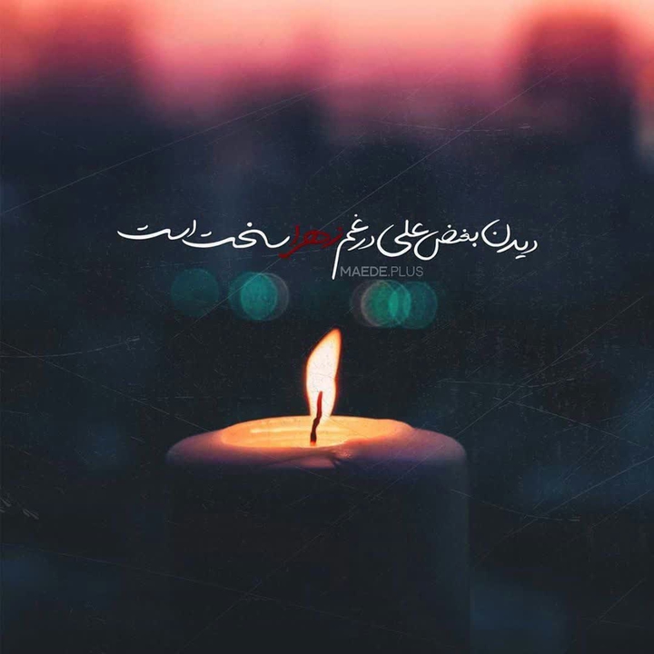 شـام غـریـبـان