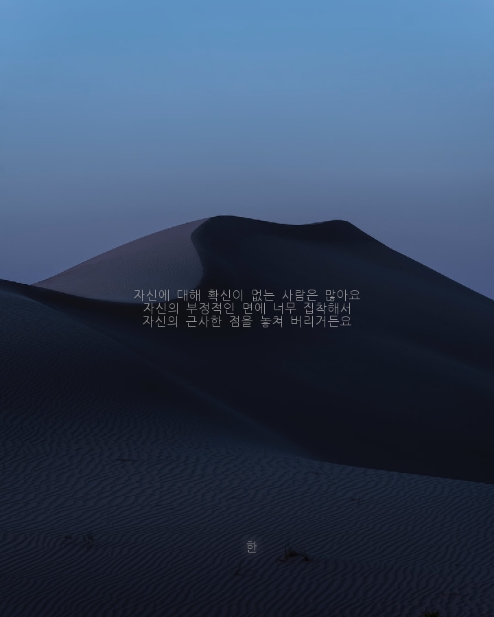 자신의 근사한 점을 놓쳐 버리거든요