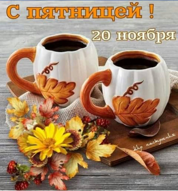 с пятницей!