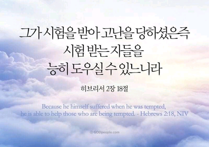 히브리서 2장 18절