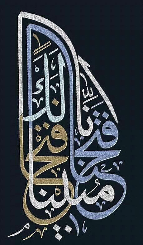 " إنا فتحنا لك فتحاً مبيناً "