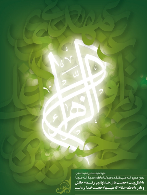 یا حجه علی الحجج یا زهرا