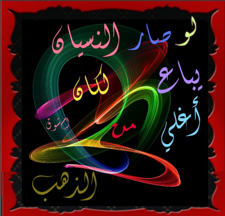 النسيان