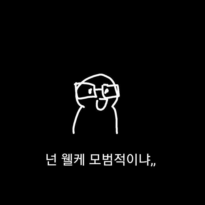 모범