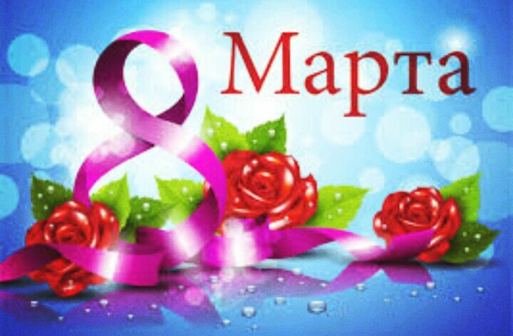 С 8 марта