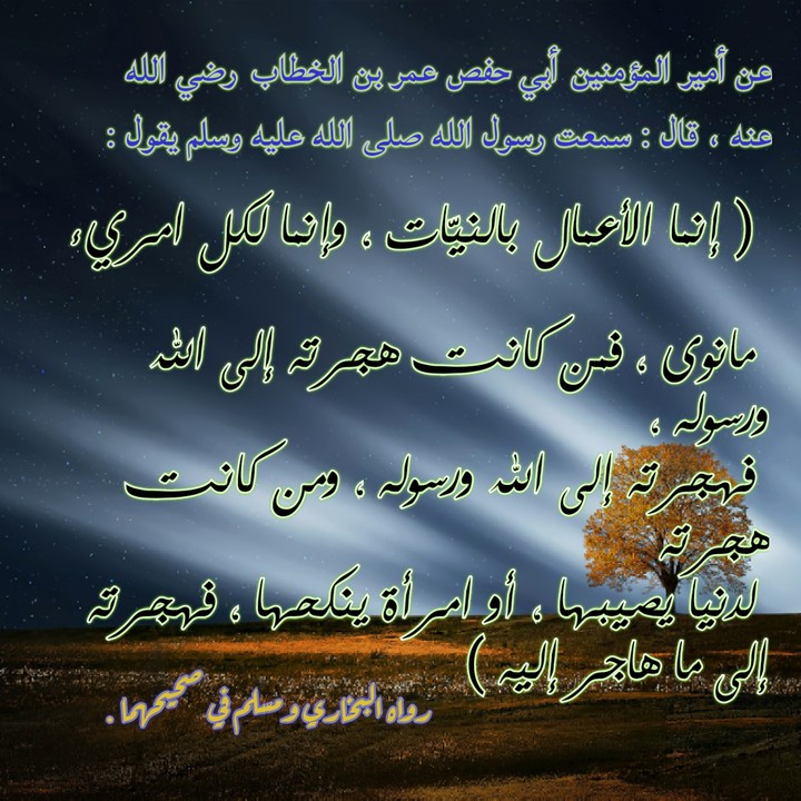 انما الاعمال بالنيات