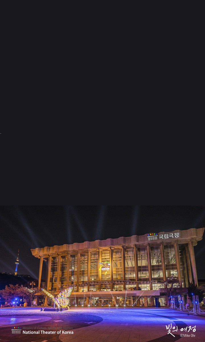 국립극장 빛축제 <빛의 여정>