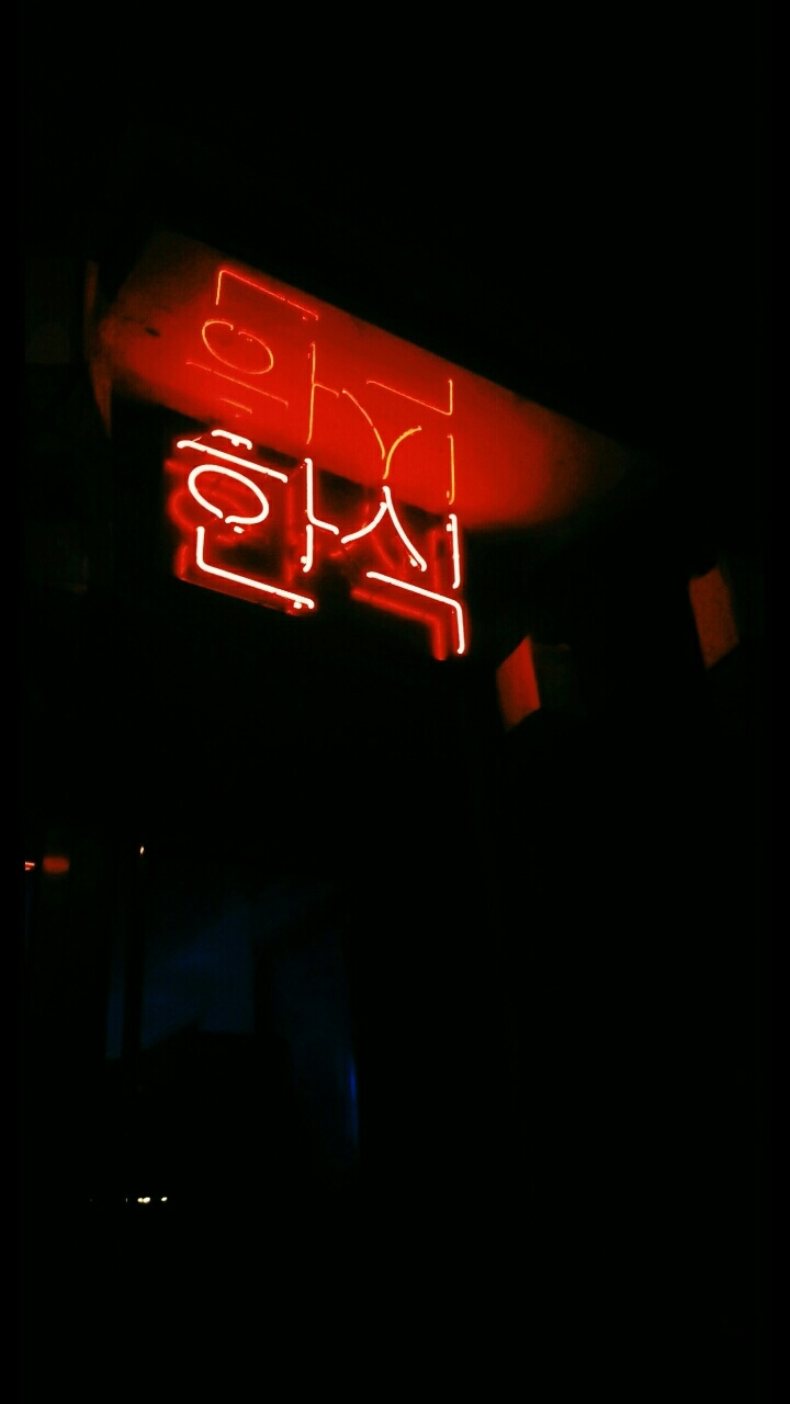 한식