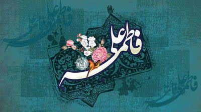 سال روز ازدواج امیر المومنان علی علیه سلام و فاطمه دخته نبی