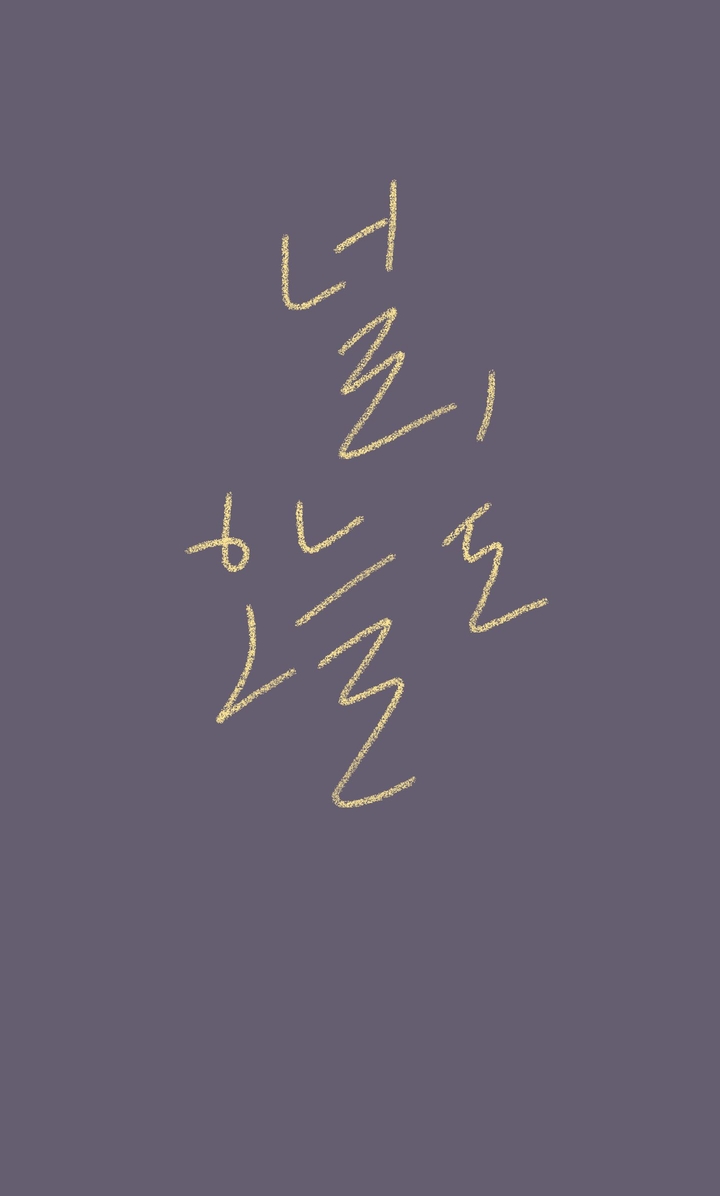 널, 오늘도