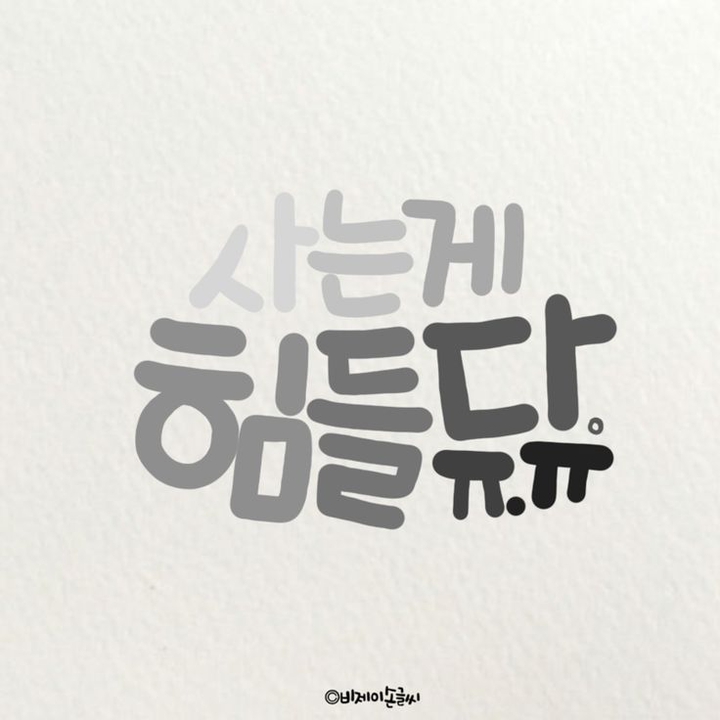 힘들다