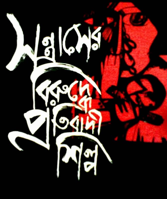 Santras er Biruddhe Pratibadi Silpa