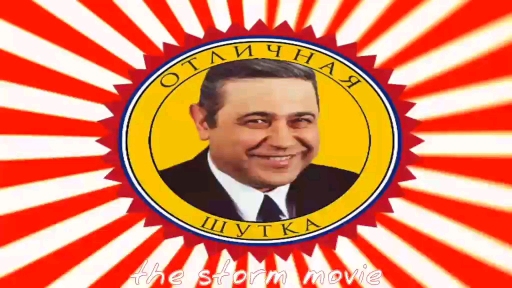 Я пошутил!!?