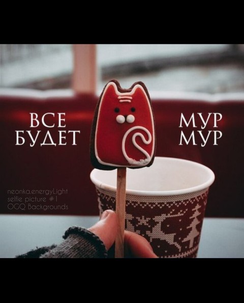 всё будет мур мур