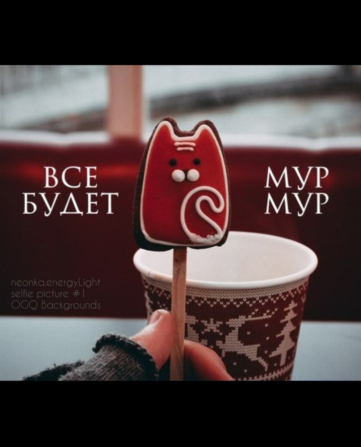 всё будет мур мур