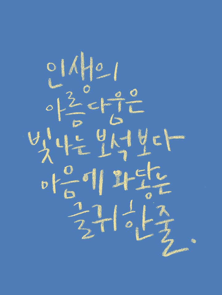 인생의 아름다움은
