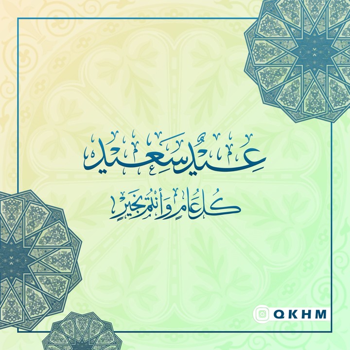 Happy Eid | عيد سعيد