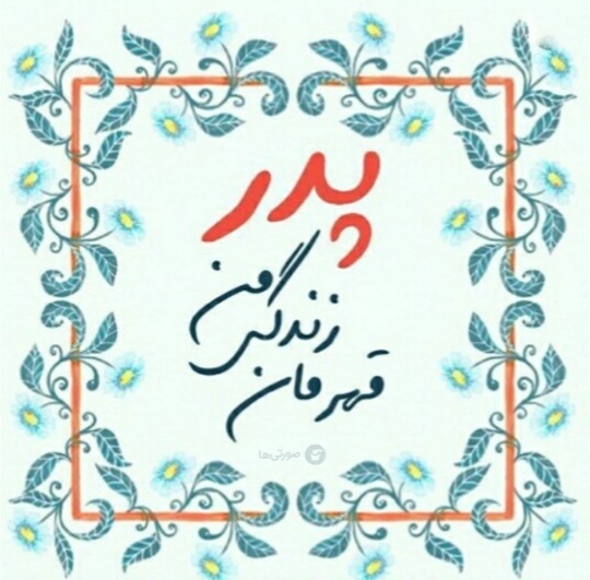 پدر