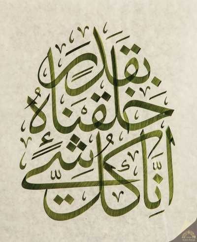 إنا كل شيء خلقناه بقدر