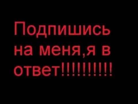 подпишись на меня а я на тебя