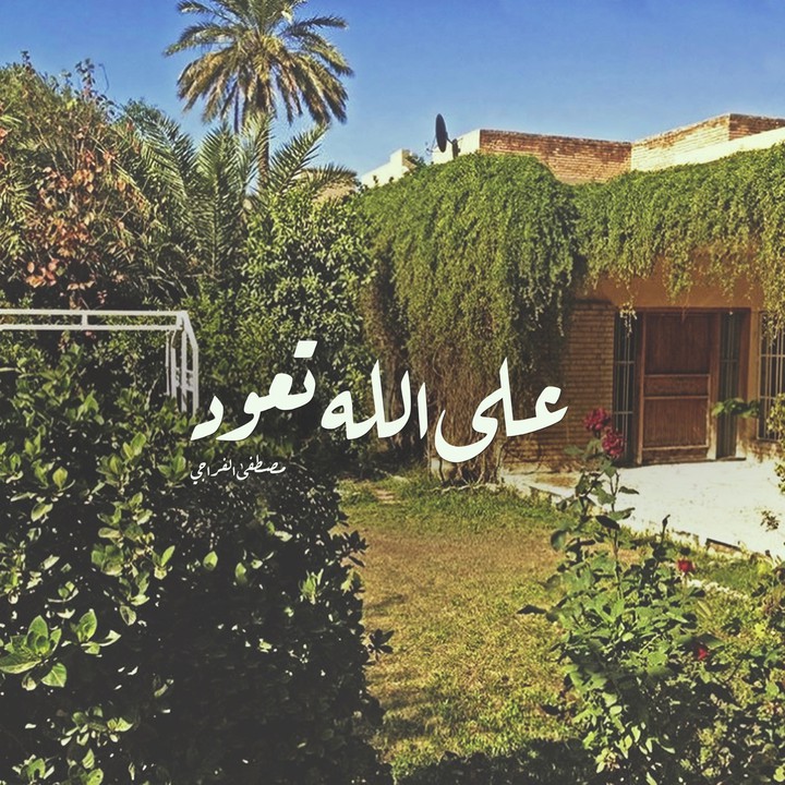 تصميم مصطفى الفراجي  على الله تعود