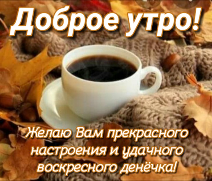 доброе утро