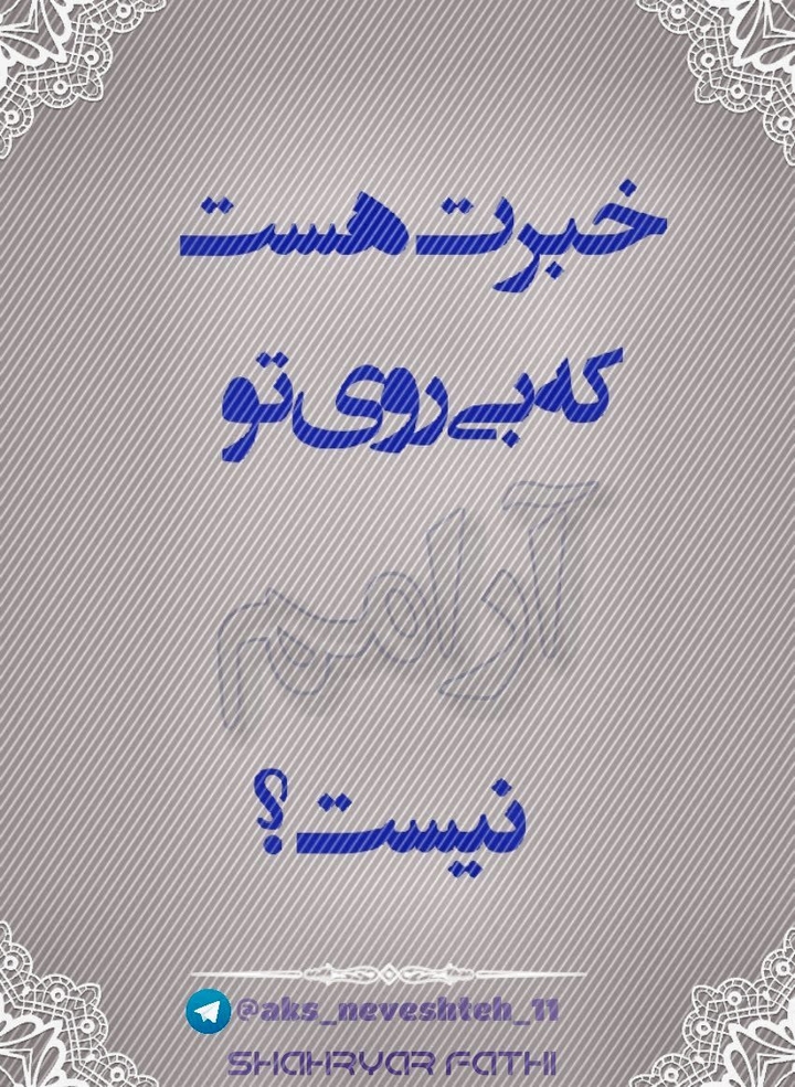 خبرت هست؟....