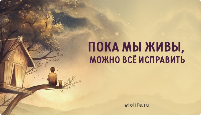 Пока мы живы, можно все исправить.
