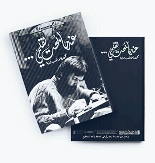 عندما بحت لقلمي