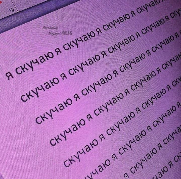 Я скучаю