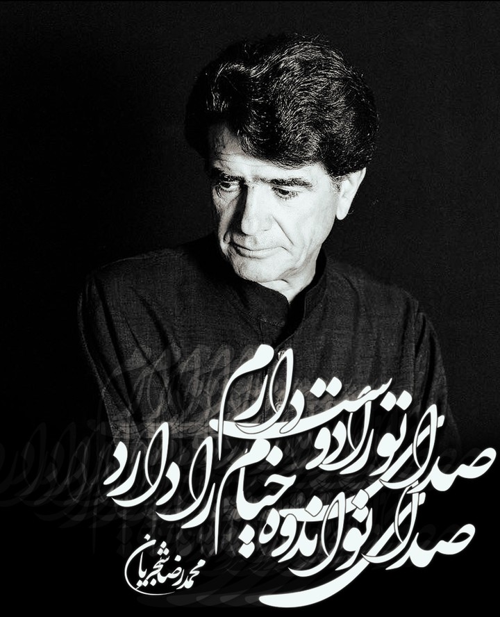 محمدرضا شجریان- mohamadreza shajarian