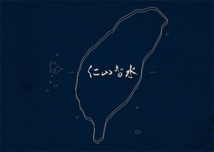 仁山智水