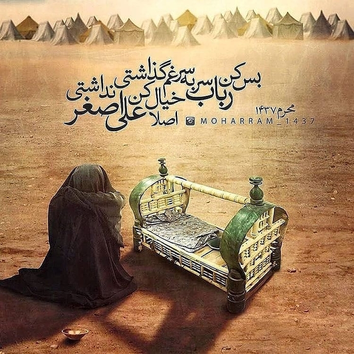 یا علی اصغر (ع)
