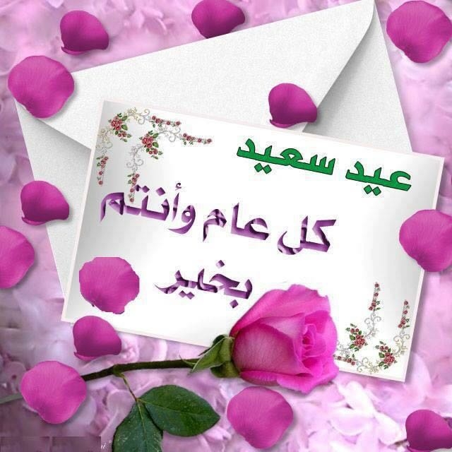 عيد سعيد