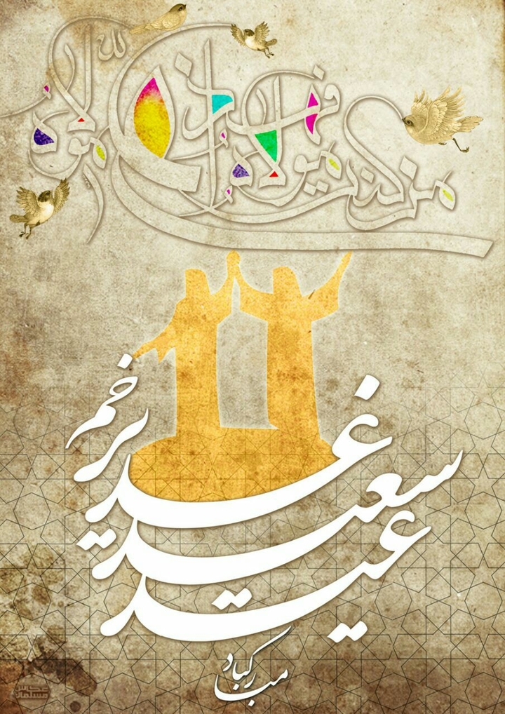 عيد الغدير eid alakdeer