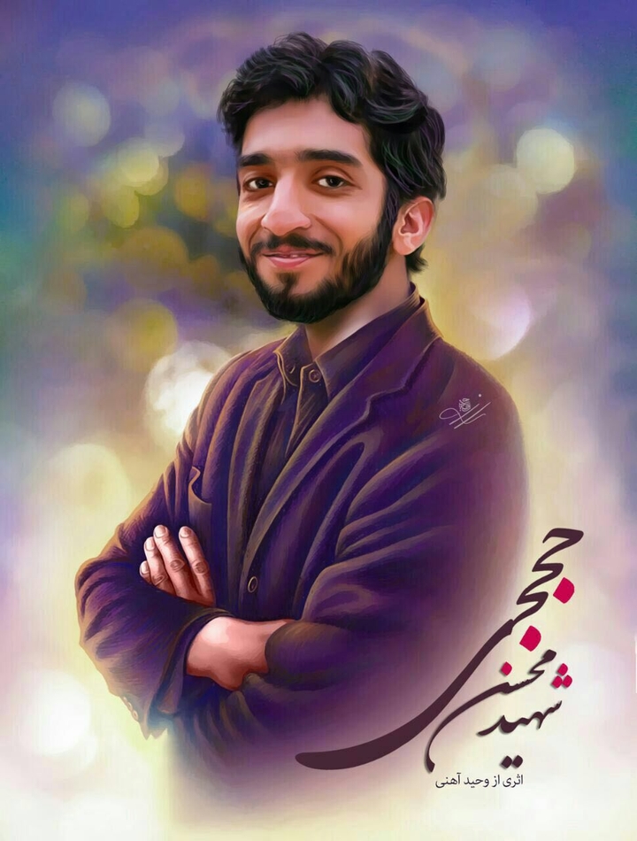 شهيد حججی