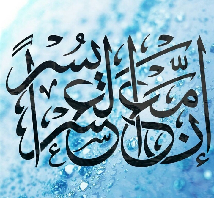 إنَّ مَعَ العُسْرِ يُسْراً