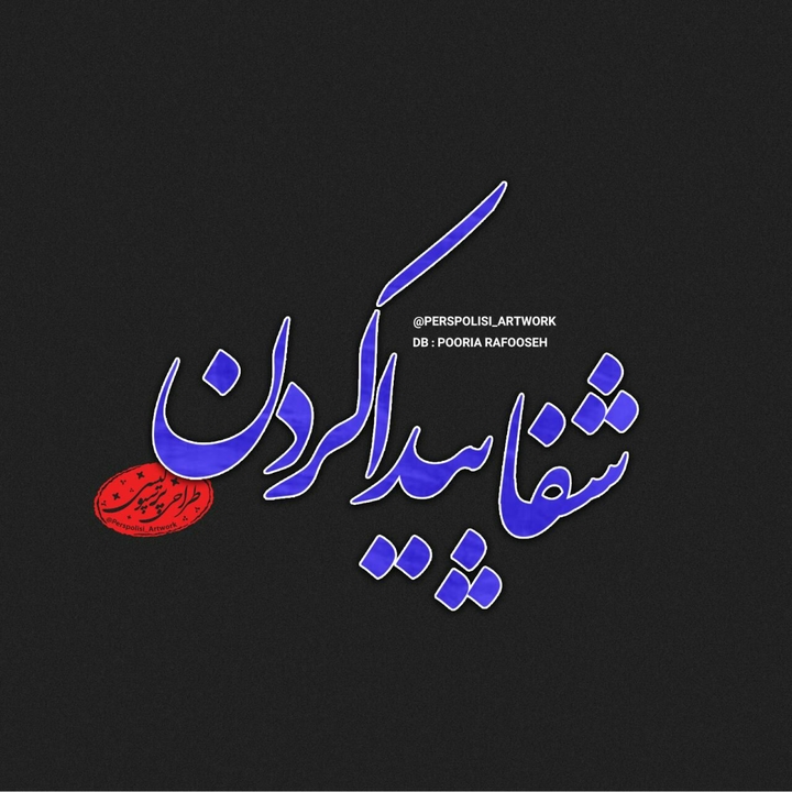 واسه کیسه کشای شیش در چهاریه ده ده سه ای