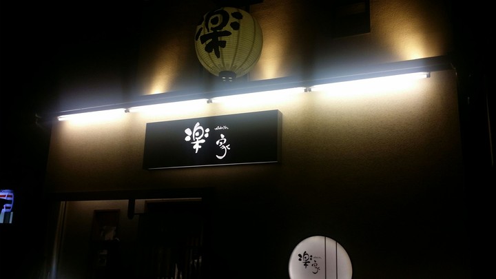 즐거움