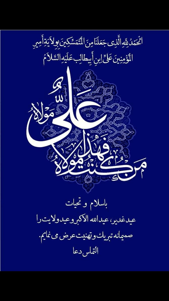 عید واقعی غدیر خم