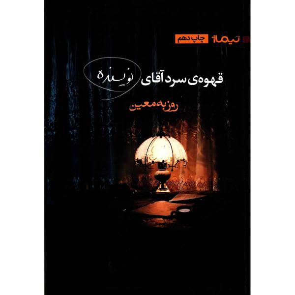 برشی از کتاب  .قهوه سرد نویسنده