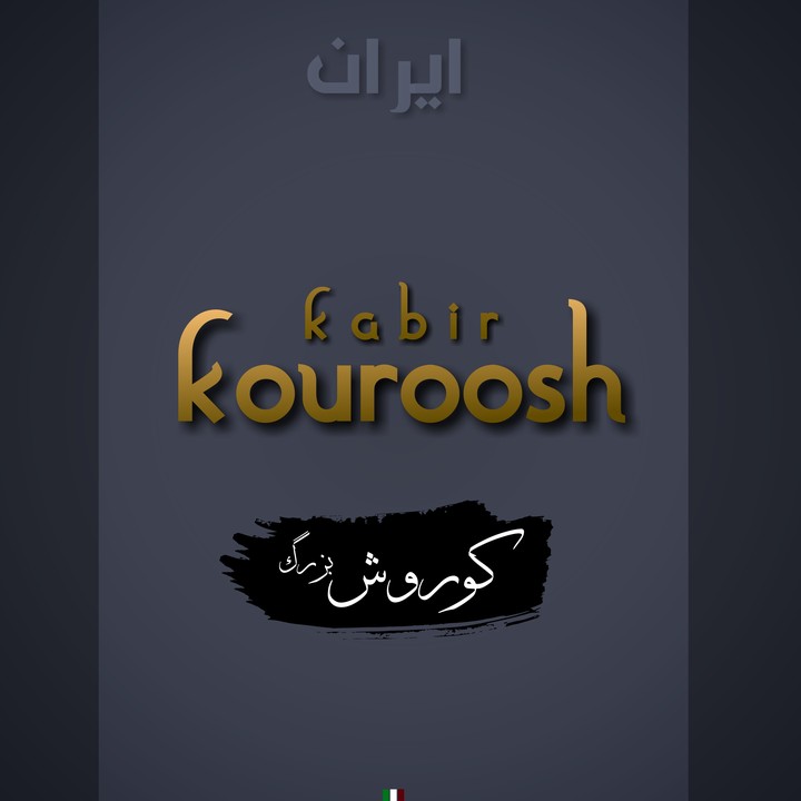 کوروش بزرگ