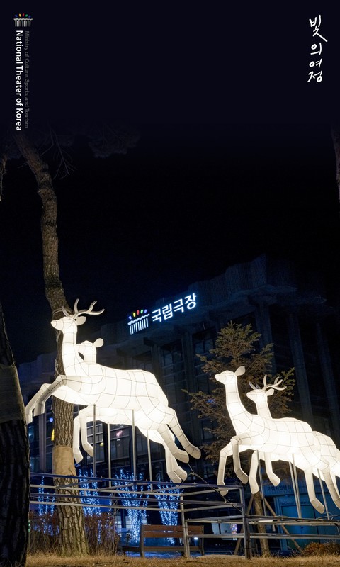 국립극장 빛축제 <빛의 여정>