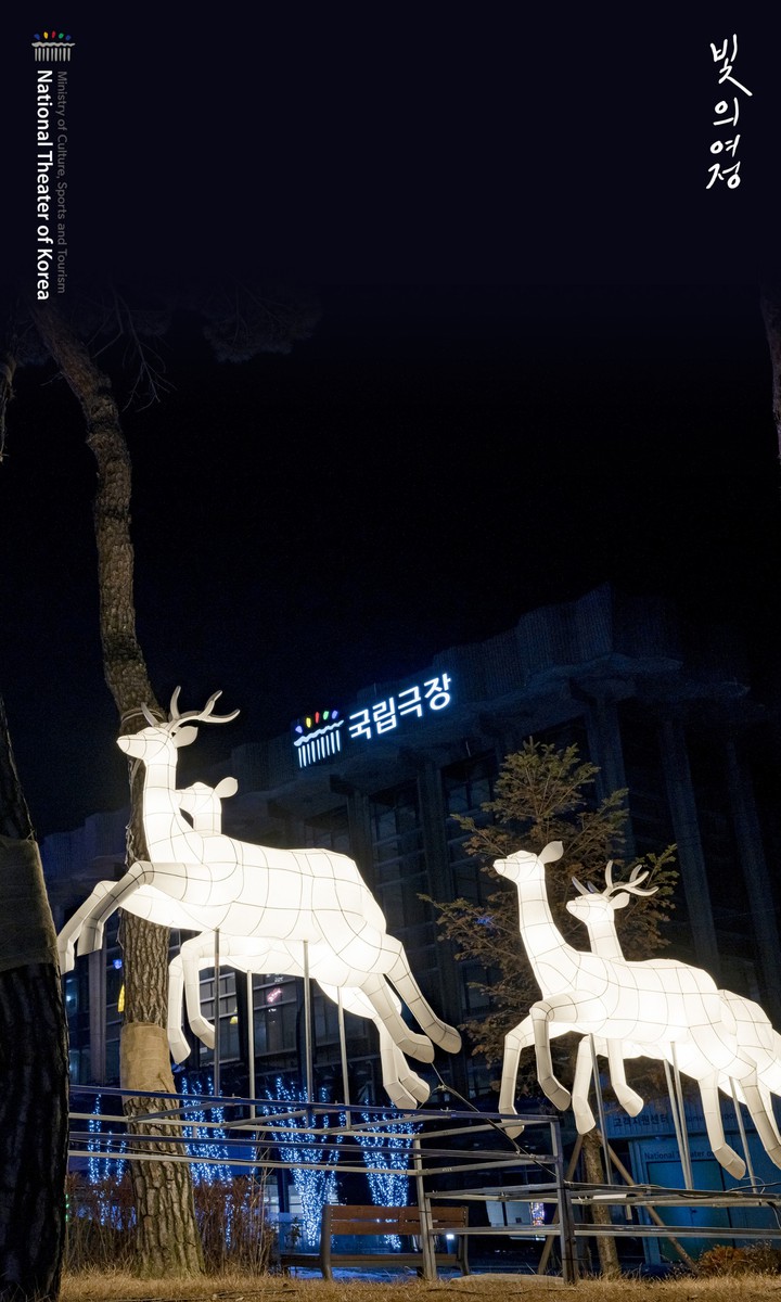 국립극장 빛축제 <빛의 여정>