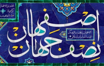 یکم اذر روز نکداشت اصفهان