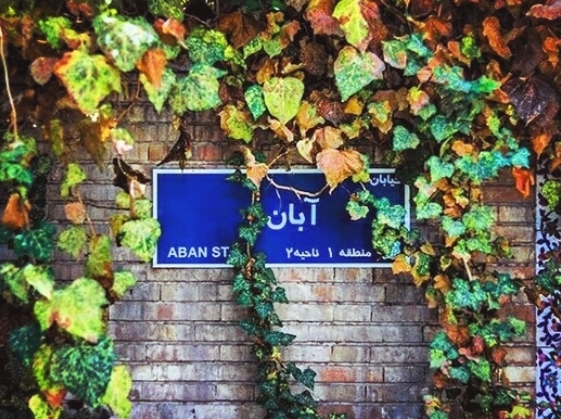 ۲۱ آبان